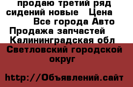 продаю третий ряд сидений новые › Цена ­ 15 000 - Все города Авто » Продажа запчастей   . Калининградская обл.,Светловский городской округ 